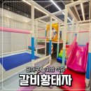 갈밭식당 | 달서구놀이방식당 대곡2지구맛집 갈비황태자 대곡점 내돈내산 후기