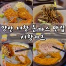 웅상신-1016 | 양산 서창 삼호동 맛집 [서창카츠] 두툼한 수제돈까스 맛집