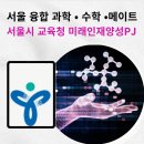 STEAM 융합과학 | 서울교육청 서울 융합 과학 메이커 축제 후기