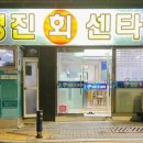 영진회센타 - 동래구 충렬사로 80 | 영진회센타