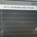 포터2 엔진 체크 경고등 점등 EGR 밸브 어셈블리 교환 이미지