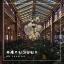 포레스트 베이커리 | 일산 대형카페 포레스트아웃팅스 | 브런치·베이커리·매장 분위기 후기