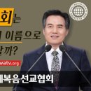 하나님의 교회!!! 예수님 아닌 안상홍님 이름으로 기도?? 이미지