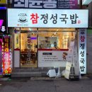 수영구청 | [공지] 부산 수영구청맛집 광안리밥집 참정성국밥 후기