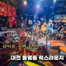 봉명동 술집 럭스라운지 라이브 공연 후기 공연 퀄리티 대박인 술집 이건 꼭 가야할집 분위기맛집 대전...
