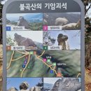 경기도 양주시 유양동.백석읍 (불곡산(상봉).상투봉.임꺽정봉) 산행 이미지