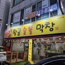 황금숯불막창 - 칠곡군 | 황금숯불막창