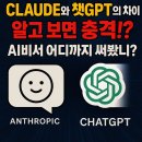 생성현AI툴 어디까지 써봤니 | 📌 Claude와 ChatGPT의 차이, 알고 보면 충격⁉️ "AI비서 어디까지 써봤니?"