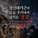 이태진 | [경신대기근(1670년,1671년)이 오늘 우리에게 남기는 경고] 굶주림은 사라졌지만, 불안은 더 깊어졌다