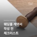 MDesign | 웨딩홀 체크리스트 | 계약서 작성 팁