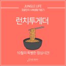 런치투게더 이미지