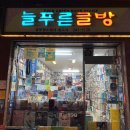 늘푸른글방 이미지