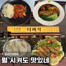 온다미술교습소 | 오산맛집 '다미식'ㅣ명태회무침부터 유린기까지 대만족!