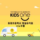 동광초등학교 병설유치원 이미지