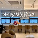 부산갑외과의원 | 김해 아이 상처 봉합! 부산 해운대 위아더성형외과 진료 후기입니다