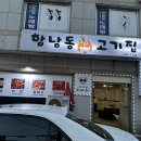 항남동고기집