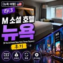 해외명품B&M | Ep.3 M 소셜 호텔 뉴욕 (M Social Hotel New York Times Square) 후기 / 숙박비, 보증금, 환불, 추가비용