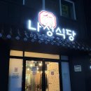 나정식당 | [천안원성동맛집]곱창구이 좋아하면 무조건 추천 | 천안 나정식당 곱창맛집 후기