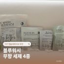 블루워시&커피 | 아기 캡슐세제 비교 블루워시 무향 세탁세제 식세기 세제 텀블러 세정제 후기