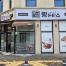 진심왕돈까스성성점
