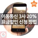 휴대폰 요금 20프로 할인 받으세요^^ 이미지