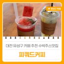 피쿼드커피