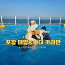 아쿠아워시경산 - 경산시 하양로37길 11 | 포항 태양바다카라반 오션뷰 수영장 바베큐 불멍 아이랑