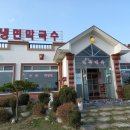 연곡면옥 이미지