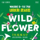 WASBE D-1년 기념 네이처콘서트 WILD FLOWER 3.<선포식 행사 및 축하공연> | WASBE D-1년 기념 네이처 콘서트 「WILD FLOWER」