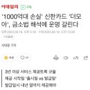 신한 더모아카드 1000억 손실에 혜택 조기 종료 가능성 이미지