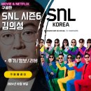 태사자 | SNL 코리아 KOREA 리부트 시즌6 8화 김의성 편 (후기/줄거리/요약/스포일러) &lt;부산행/국정감사/등산...