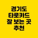 타로카드로 인생의 실마리를 찾다 | 경기도 타로카드 잘 보는 곳 추천