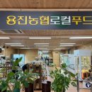 용진농협 로컬푸드직매장