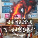 전남자연과학고등학교 | 전남 초등학생 체험 추천 광주 아이와 함께 가볼만한곳 빛고을국민안전체험관