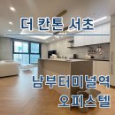 서울시남부도로관리사업소 | 더칸톤서초 남부터미널역 오피스텔 최신 월세 단기임대 정보 확인
