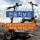 전동킥보드, 운전면허 불필요, 음주운전 대상 아니다. 이미지