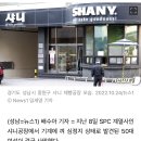 성남 SPC 샤니공장서 기계 낀 50대 여성 결국 숨져 이미지