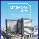 대구행복기숙사 이미지