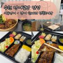 배나물야구장 | 수원 정자동 이유장어 명품 도시락, 장어덮밥 포장 솔직후기 (수원단체도시락, 야구장, 피크닉 추천)