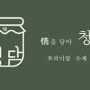 정을 담아