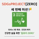 [굿네이버스] SDGs PROJECT [ZERO]_세 번째_건강한 삶과 복지