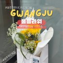 광주프렌치디자인꽃다발 남구 효천지구 풀플라워 광주무인꽃집 후기