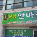 산삼안마원 네이버블로그