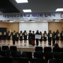 대정여자고등학교 이미지