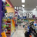 천안 가볼만한곳, 천안 오피스토이몰 방문 후기
