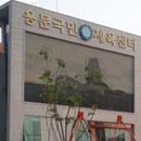 용문국민체육센터 이미지
