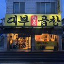 대부곱창 | [공주] 신관동 맛집 대부곱창 | 현지인 추천 내돈내산 곱창 저녁 맛집