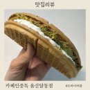 (주)와플 | 두바이와플 카페인중독 울산달동점 포장 구매 내돈내산 후기