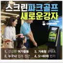 오션파크 스크린골프 이미지
