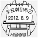 제2012-30호 공룡의 시대(3집), 우표취미주간 특별, 한국스카우트연맹 90주년, 2012 대한민국 우표전시회 (1).(2),(3),(4),(5). 이미지